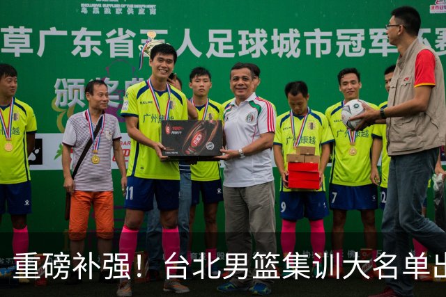 重磅补强！台北男篮集训大名单出炉，双归化压阵，中国男篮迎硬仗